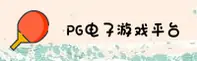 PG电子(PG电子)官网入口 - 值得信赖的游戏品牌