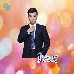 张启明