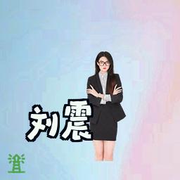 刘震
